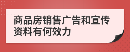 商品房销售广告和宣传资料有何效力